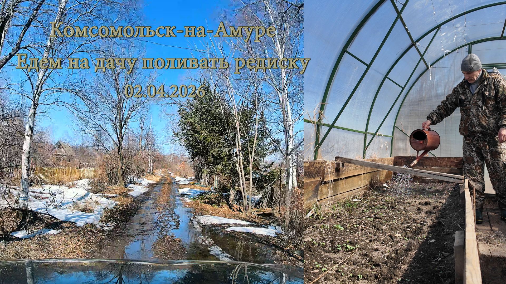 Комсомольск-на-Амуре. Едем на дачу поливать редиску 02.04.26