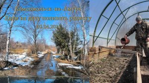 Комсомольск-на-Амуре. Едем на дачу поливать редиску 02.04.26