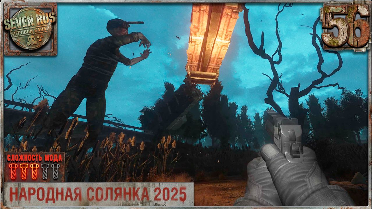 КОРЕФАН БОРОВА (56) ► Народная солянка OGSR 2026