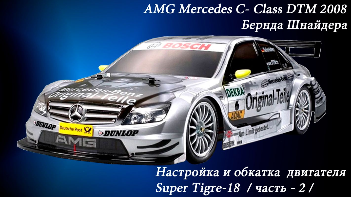 RC-Модель AMG Mercedes-C Class DTM 2008_Обкатка и настройка Super Tigre-18 (часть 1).