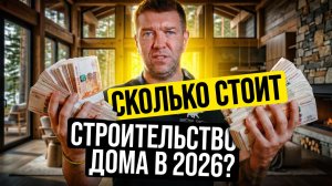 Реальная стоимость дома в 2026 году: каменный дом 200 м2 и 240 м2, клеёный брус 200 м2
