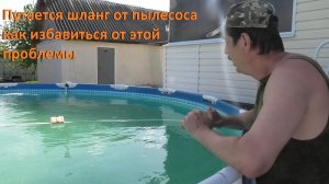 Каркасный бассейн Путается шланг от пылесоса как избавиться от этой проблемы