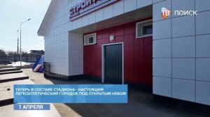 Стадион "Строитель" в Клину готовится к открытию