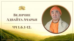 2026.03.28 - Величие Адвайта Ачарьи. ЧЧ 1.6.1-12. Е. С. Даяван Свами