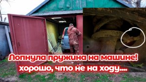 Лопнула пружина на машине! Готовлюсь сам ремонтировать автомобиль! Дела бытовые на Кубани!