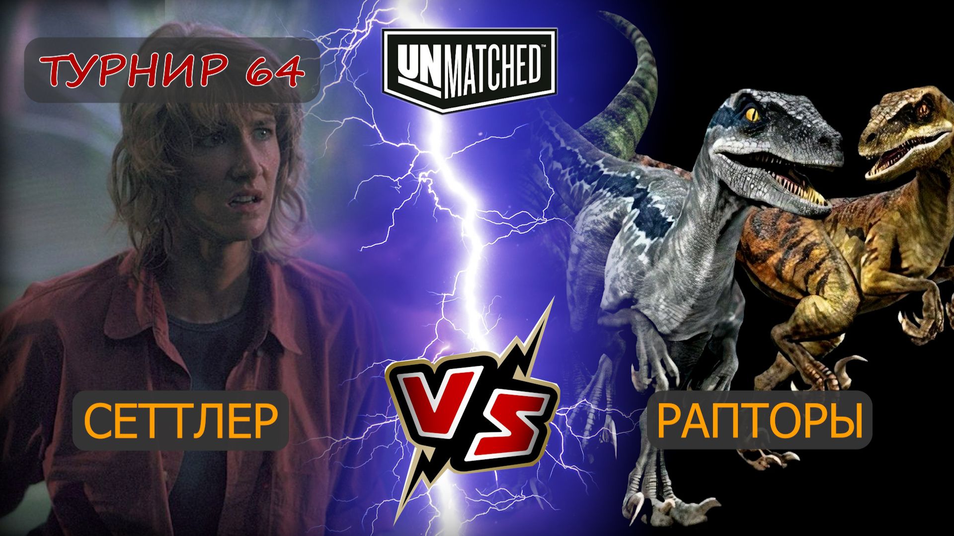 59. UNMATCHED ТУРНИР 64 Сеттлер против Рапторов