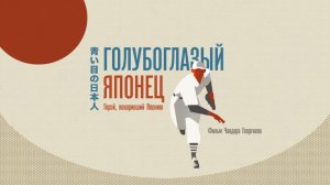 Голубоглазый японец (2021)