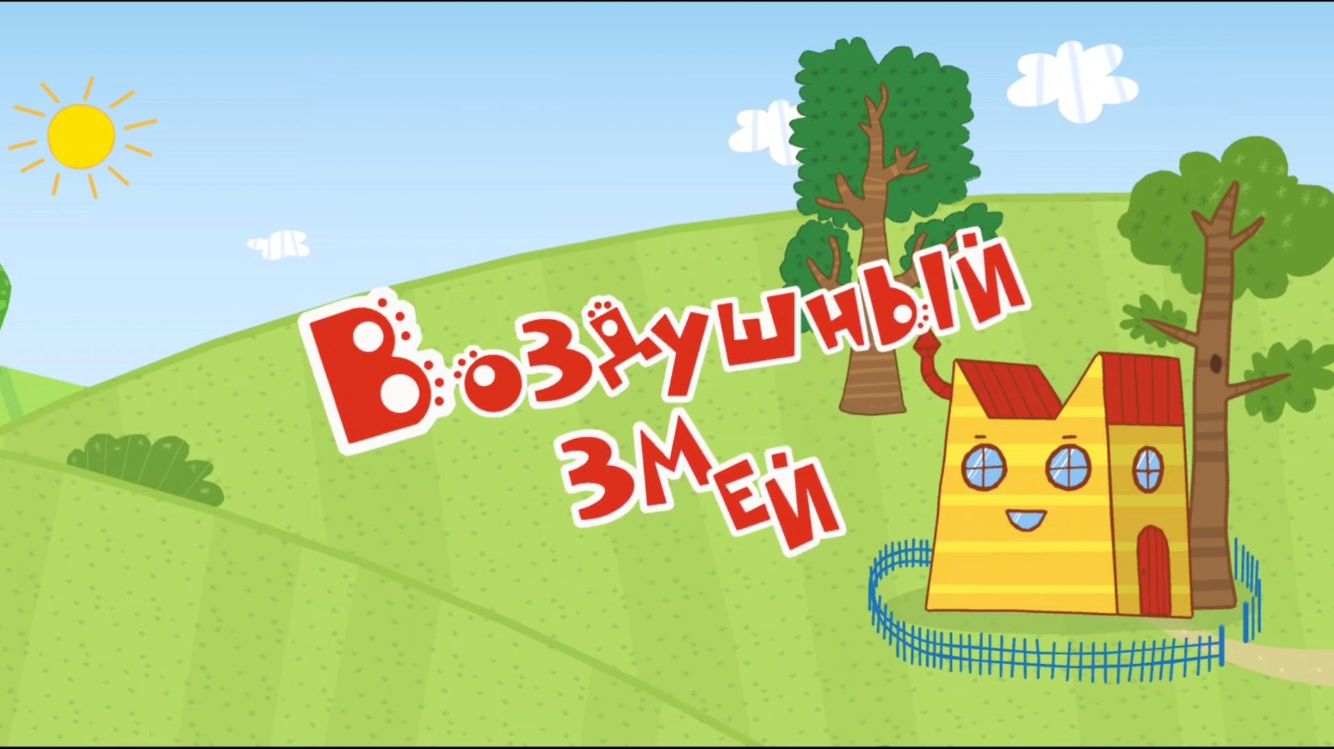 Три кота. Финансы детям. Воздушный змей.