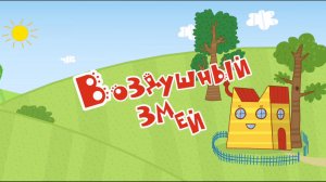 Три кота. Финансы детям. Воздушный змей.