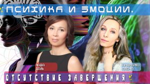 ✨ПСИХИКА И ЭМОЦИИ. ОТСУТСТВИЕ ЗАВЕРШЕНИЯ✨