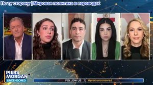 Пирс Морган - «Покажите мне доказательства!» война Израиля и Ирана. Трамп угрожает выйти из НАТО