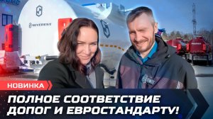 Полное соответствие ДОПОГ и Евростандарту!