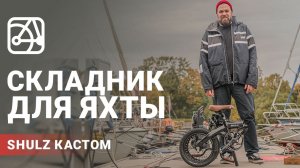 Идеальный складной велосипед для яхтсмена | SHULZ КАСТОМ