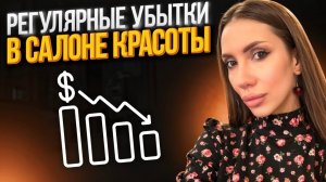 Регулярные убытки в салоне красоты .