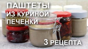 Мои ЛЮБИМЫЕ рецепты паштета из куриной печени –легкий домашний и два праздничных