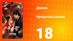 Призрачная любовь 18 серия