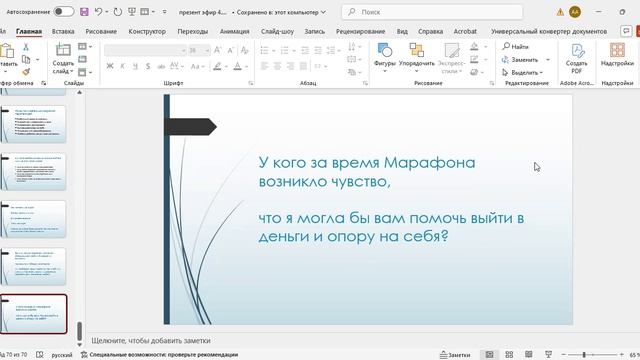Марафон. День 4. Экологичные продажи: как продавать помощь людям и не чувствовать себя навязчивой.