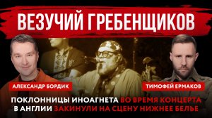 Везучий Гребенщиков. Поклонницы иноагнета во время концерта в Англии закинули на сцену нижнее белье