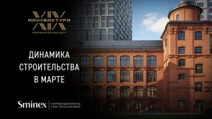Сохраняем историю | Динамика строительства креативного делового центра «Мануфактура XIX»