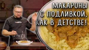 Макароны с гуляшом. Вкус детства из советской столовой.