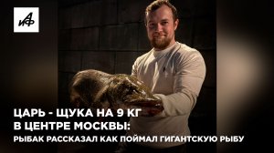 Царь-щука на 9 кг в центре Москвы. Рыбак рассказал, как выловил такого гиганта в столице