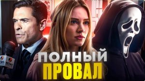 Крик 7.Обзор разбор