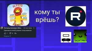 Как ILTE22 вам врёт...