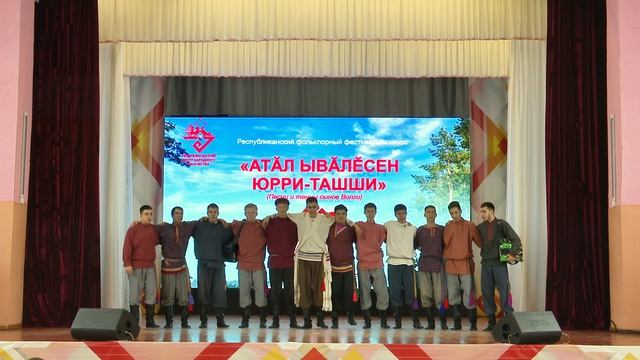 Республиканский фольклорный фестиваль-конкурс «Атăл ывăлĕсен юрри-ташши» (Песни и танцы сынов Волги)