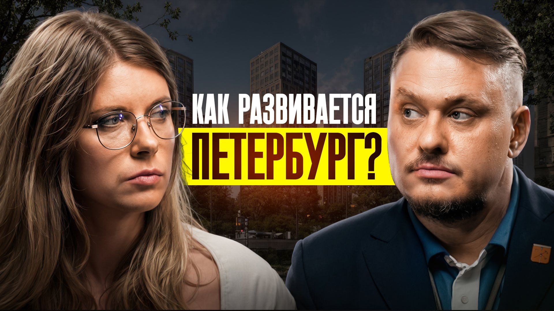Будущее Петербурга: новостройки, транспорт и градостроительство 2026 🏗️ Интервью с А. Казаченко