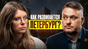 Будущее Петербурга: новостройки, транспорт и градостроительство 2026 🏗️ Интервью с А. Казаченко