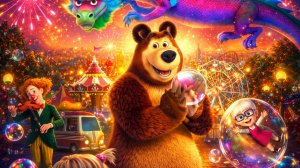 Маша и Медведь Парк чудес — трейлер (2024)