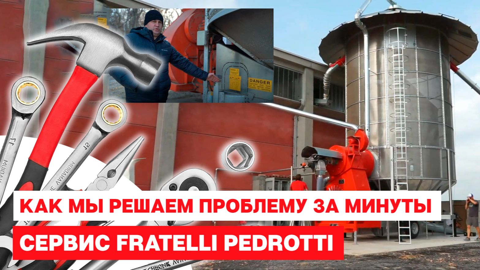 Сушить, а не ждать! Как мы решаем вопросы по зерносушилкам Fratelli Pedrotti за минуты