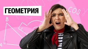 Геометрия