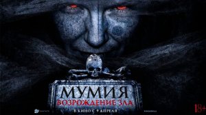 ≪Мумия. Возрождение зла≫ - в кино с 9 апреля 2026 г. (дублированный трейлер)