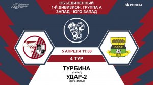 Первый дивизион. Группа А. Турбина - Удар-2