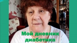 02.04.26. Мой дневник диабетика