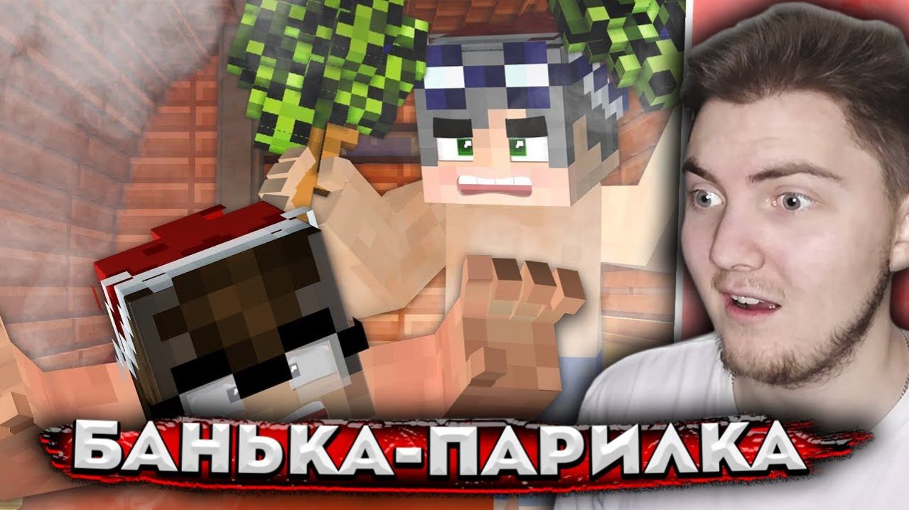 НОВОГОДНЯЯ БАНЬКА - Страшилки Minecraft ( Линч ) | Реакция