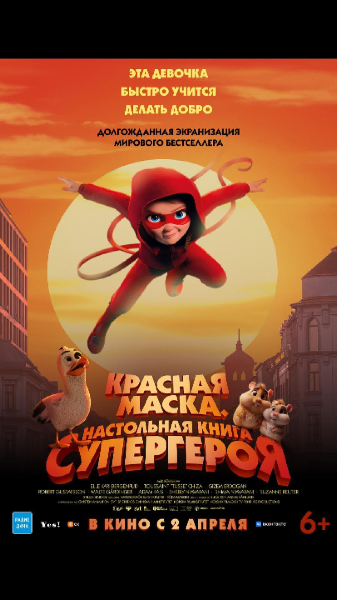 Красная маска. Настольная книга супергероя