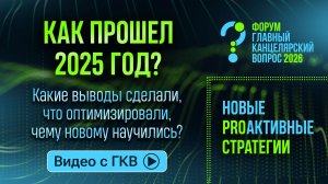 Итоги 2025 года: выжили, оптимизировали или нашли точки роста?