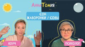 Здоровый сон | Бессонница | Жаворонки, совы, голуби - Подкаст «АннаТомия»