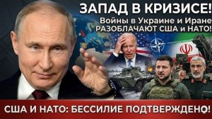ЗАПАД В КРИЗИСЕ! Войны в Украине и Иране РАЗОБЛАЧАЮТ США и НАТО!