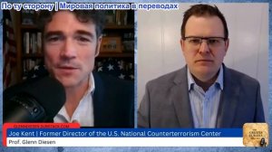 Гленн Дизен - Джо Кент: Иранская война, израильское влияние и создание ИГИЛ