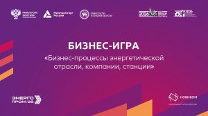 Бизнес-игра «Бизнес-процессы энергетической отрасли, компании, станции»