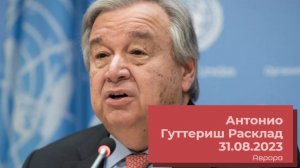 Антонио Гуттериш Расклад 31.08.2023