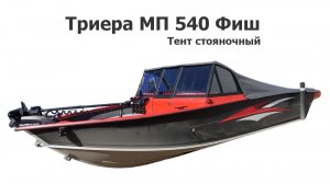 Тент стояночный на лодку Триера МП 540 Фиш (Triera 540 Fish)