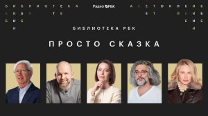 Просто сказка: как детские сюжеты влияют на деньги и мышление — паблик-ток Радио РБК в Ленинке