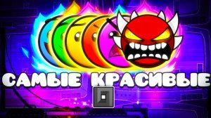 Самые КРАСИВЫЕ УРОВНИ в Geometry Dash 2.2