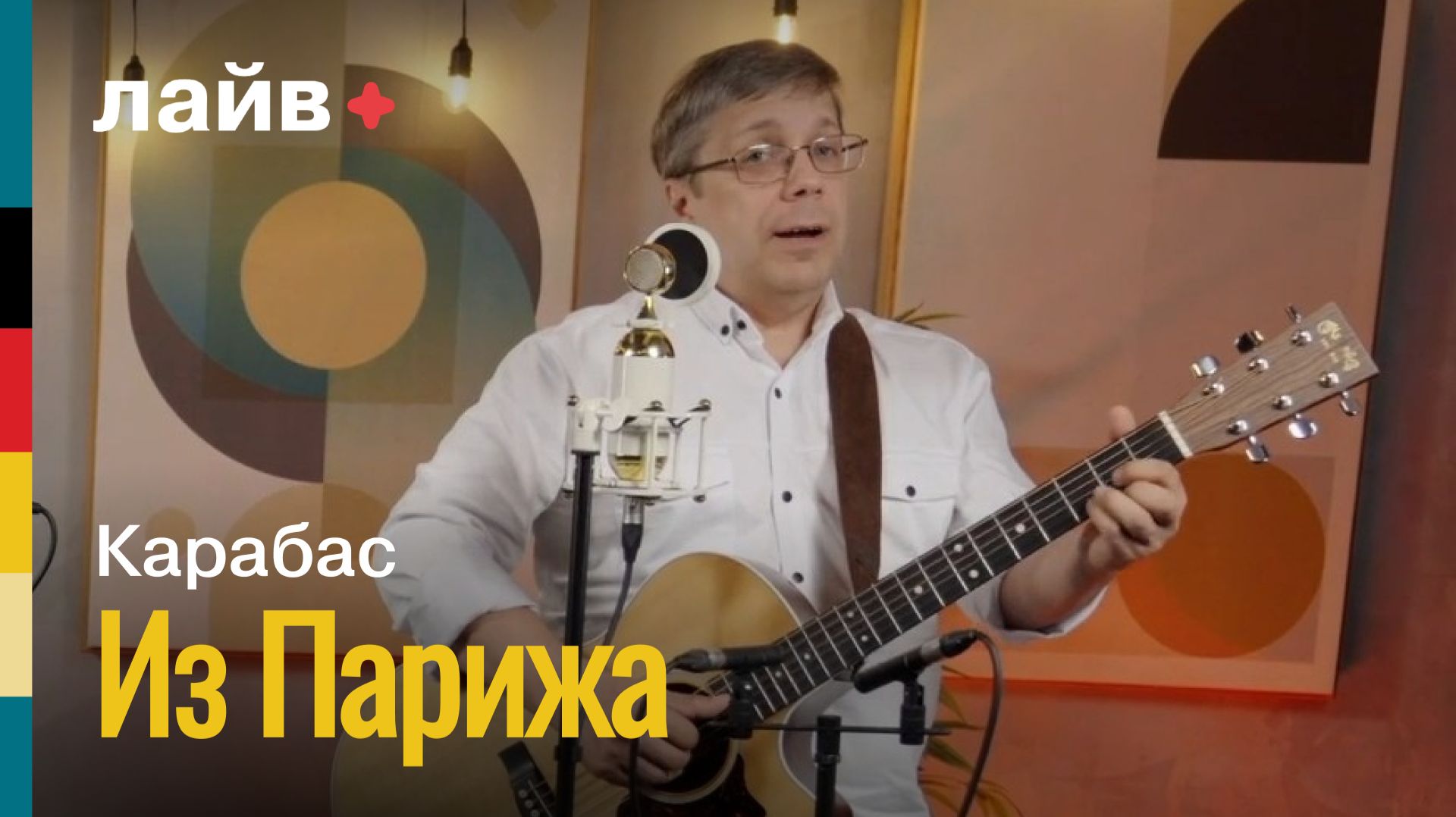 Карабас — Из Парижа | СОЮЗ ЛАЙВ