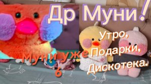 Др у моей уточки Муни!