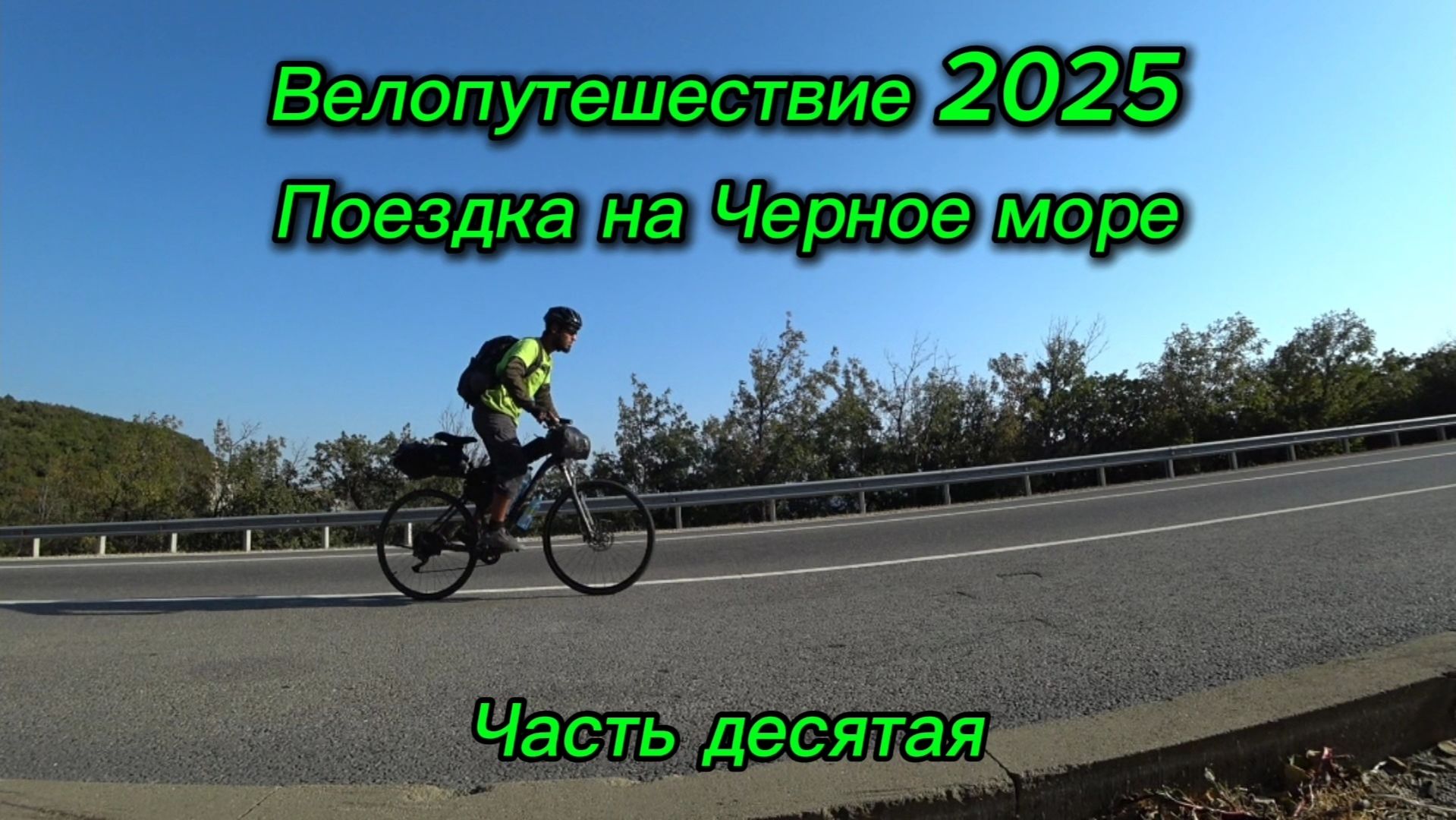 10. Велопутешествие 2025 Поездка на Черное море. Возрождение Геленджик Новороссийск Абрау-Дюрсо